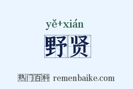 野贤是什么意思的图片